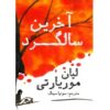 The Last Anniversary Book by Liane Moriarty (Farsi)