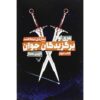 The Midnight Star Novel by Marie Lu (Farsi)