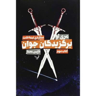 The Midnight Star Novel by Marie Lu (Farsi)