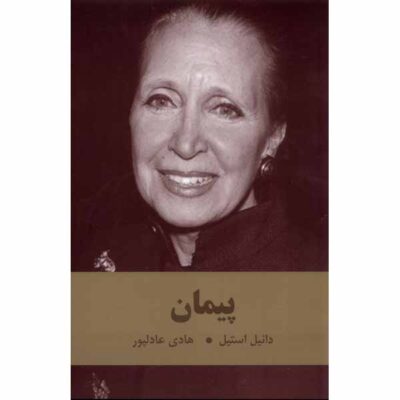 The Promise Book by Danielle Steel (Farsi)