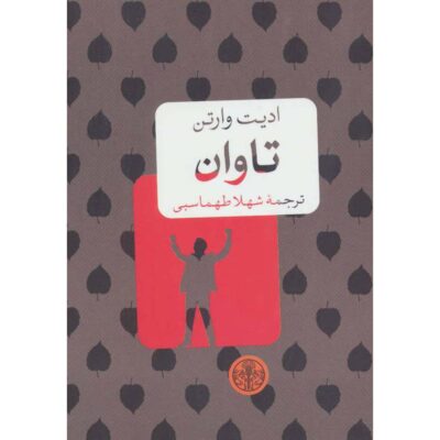The Reckoning Book by Edith Wharton (Farsi)