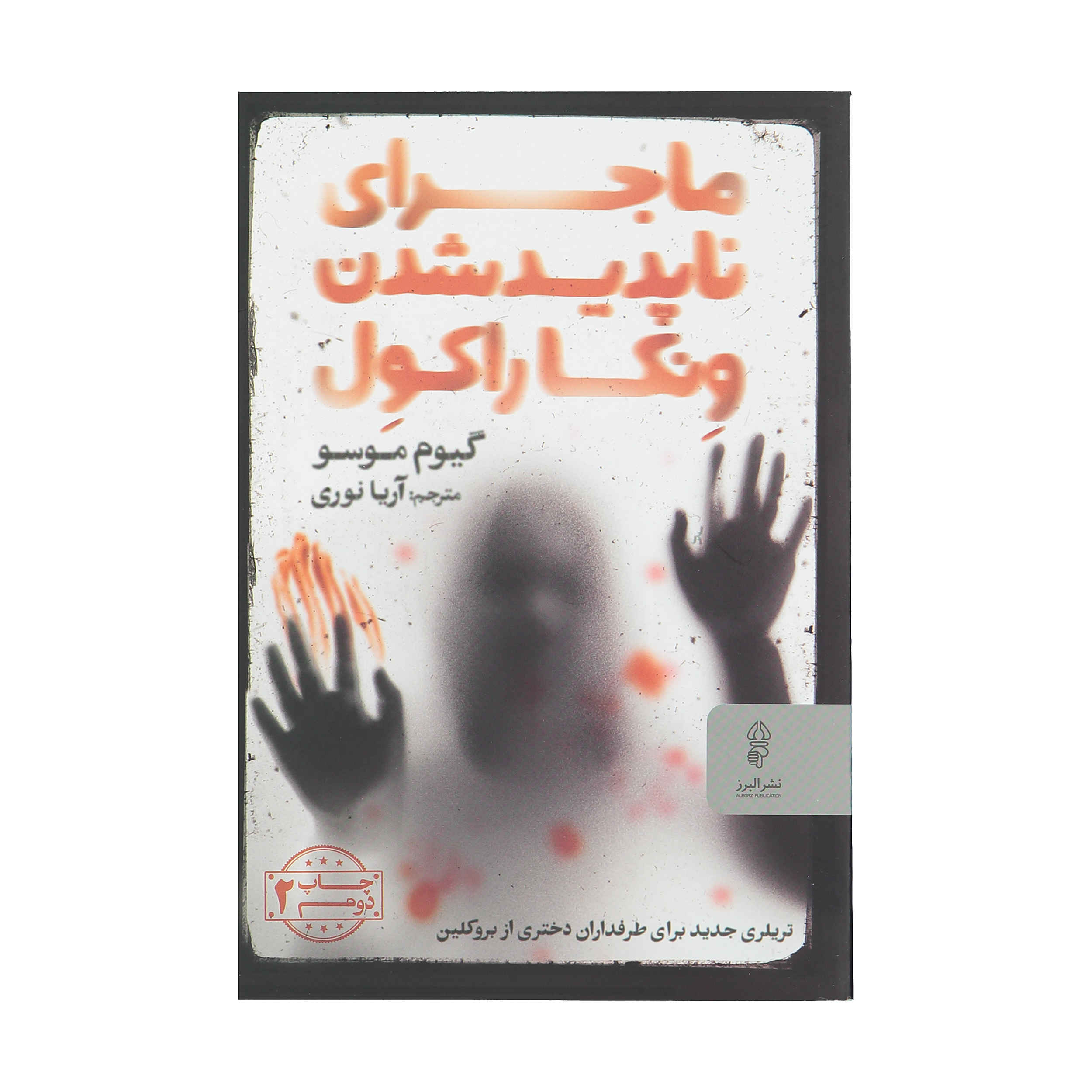 The Reunion Book by Guillaume Musso (Farsi)