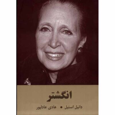 The Ring Book by Danielle Steel (Farsi)
