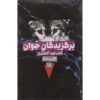 The Rose Society Novel by Marie Lu (Farsi)