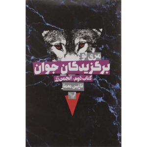 The Rose Society Novel by Marie Lu (Farsi)