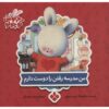 The Things I Love about School by Trace Moroney (Farsi)