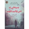 The Things We Cannot Say Book by Kelly Rimmer (Farsi)