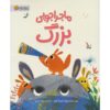 The Walloos' Big Adventure Book by Anuska Allepuz (Farsi)