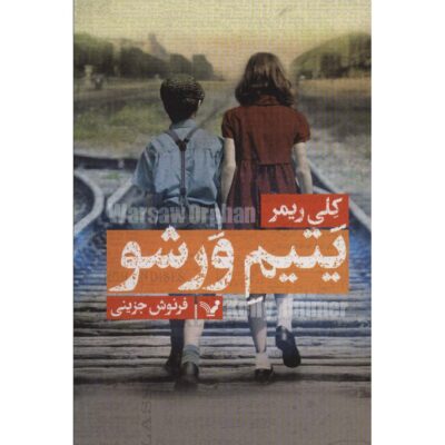 The Warsaw Orphan Book by Kelly Rimmer (Farsi)