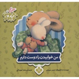 Things I Love About Bedtime by Trace Moroney (Farsi)