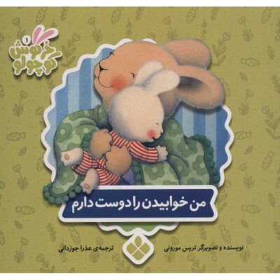 Things I Love About Bedtime by Trace Moroney (Farsi)