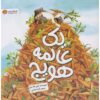Too Many Carrots Book by Katy Hudson (Farsi)