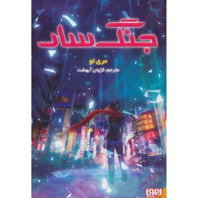 Warcross Novel by Marie Lu (Farsi)