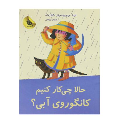 What Shall We Do, Blue Kangaroo#4 Emma Chichester Clark (Farsi)