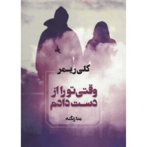 When I Lost You Book by Kelly Rimmer (Farsi)