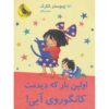 When I Met You, Blue Kangaroo#9 Emma Chichester Clark (Farsi)