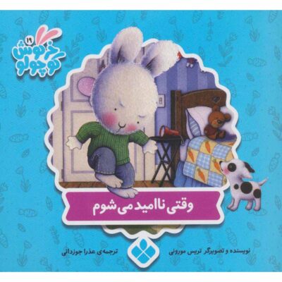 When I'm Feeling Disappointed Book Trace Moroney (Farsi)