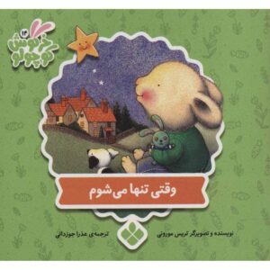 When I’m Feeling Lonely Book by Trace Moroney (Farsi)