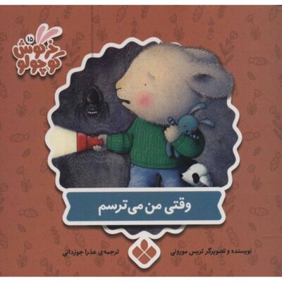 When I'm Feeling Scared Book by Trace Moroney (Farsi)