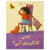 Where Are You, Blue Kangaroo#2 Emma Chichester Clark (Farsi)