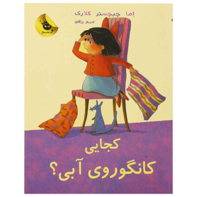 Where Are You, Blue Kangaroo#2 Emma Chichester Clark (Farsi)
