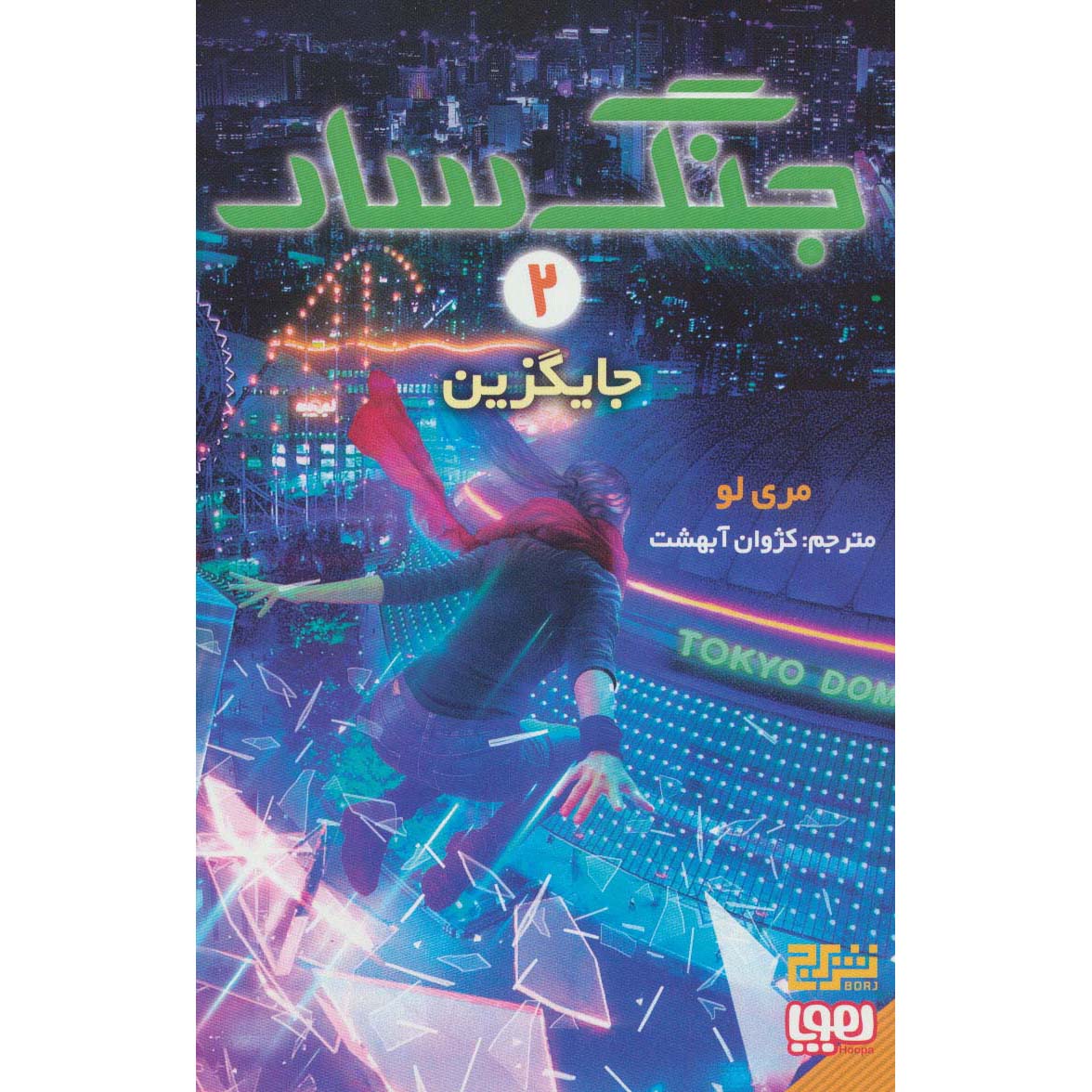 Wildcard Novel by Marie Lu (Farsi)