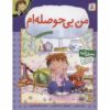 Your Feelings: I'm Bored Book by Brian Moses (Farsi)
