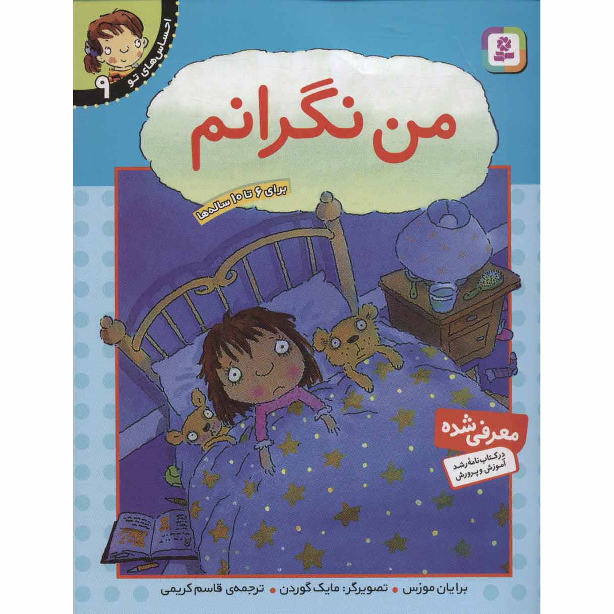 Your Feelings: I’m Worried Book by Brian Moses (Farsi)