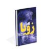Zoya Novel by Danielle Steel (Farsi)