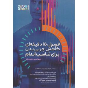 15 Minute Fitness Fat Loss Formula Jonas Schwartz (Farsi)