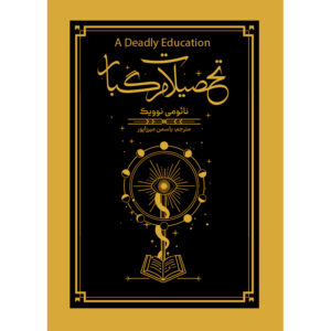 A Deadly Education Novel by Naomi Novik (Farsi)