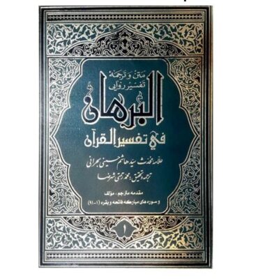Al-Burhan Fi Tafsir al-Quran Book by Sayyid Hashim al-Bahrani 16 Vols