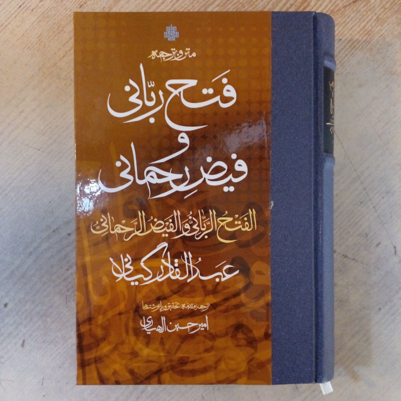 Al Fath Al Rabbani Wal Faiz Al Rahmani Abd al-Qadir al-Jilani (Farsi)
