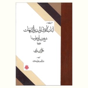 Al-Isharat wa al-Tanbihat by Avicenna (Ibn Sina)