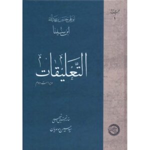 Al-Ta’liqat: Collected Works of Avicenna (Ibn Sina)
