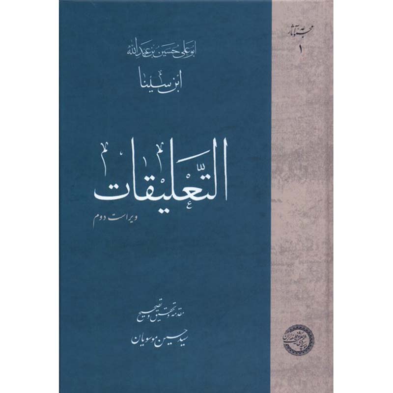 Al-Ta’liqat: Collected Works of Avicenna (Ibn Sina)