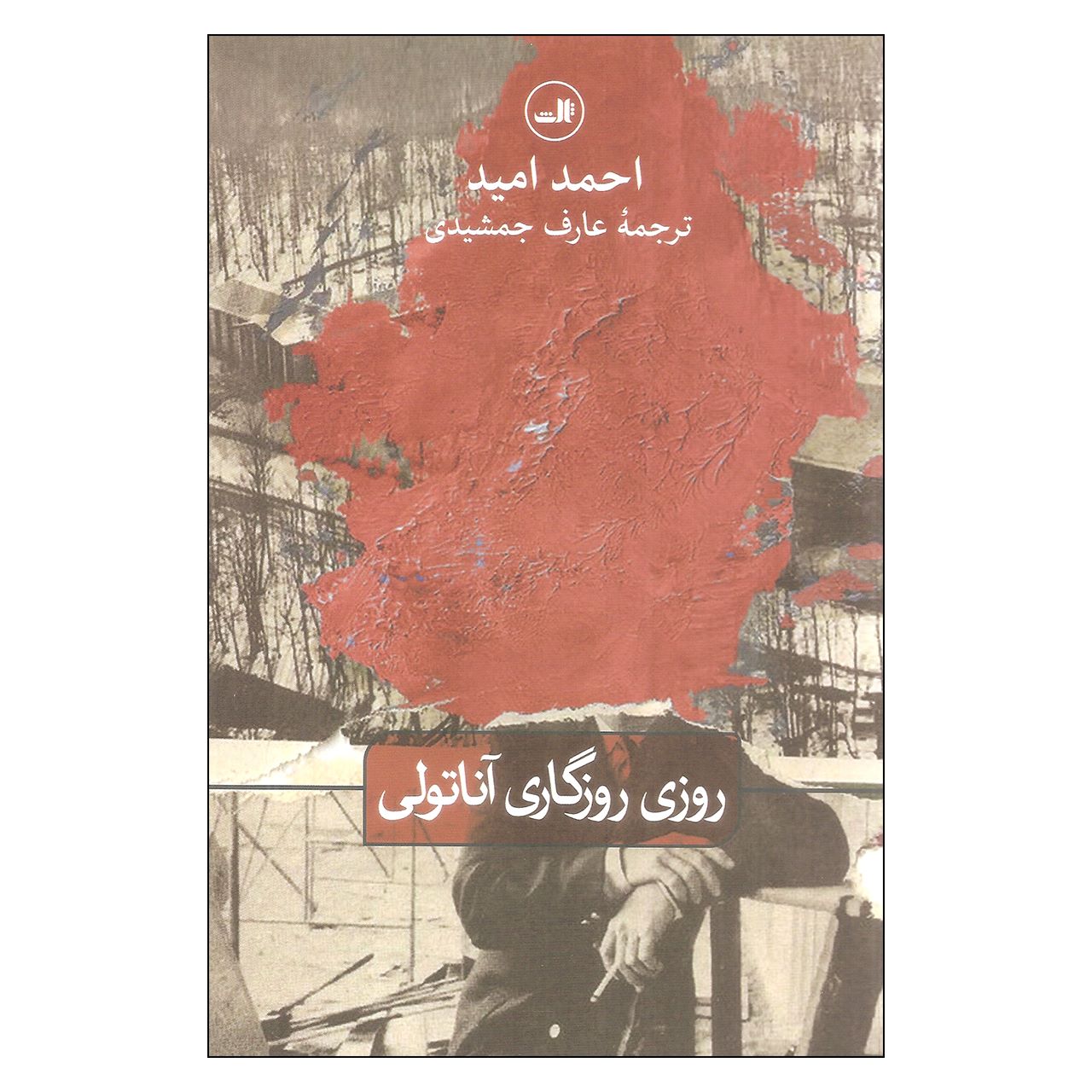 Aşk Köpekliktir Book by Ahmad Omid (Farsi)