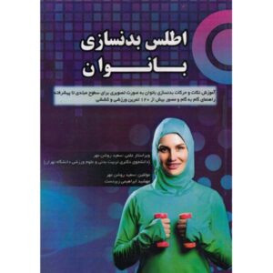 Atlas-e Badansazi Banovan Book by Saeid Roshanmehr
