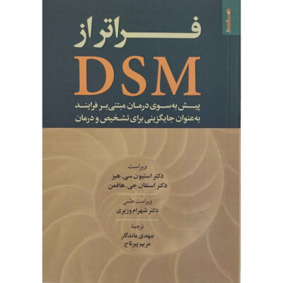 Beyond the DSM Book by Steven C. Hayes (Farsi)