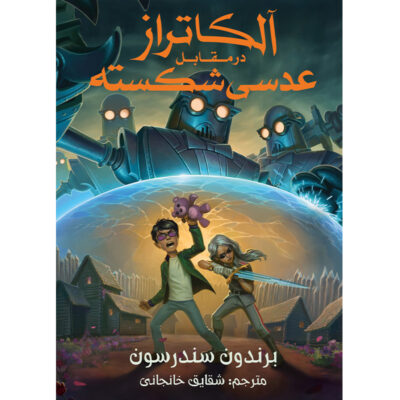 Book 4: Alcatraz Vs. the Shattered Lens Brandon Sanderson (Farsi)