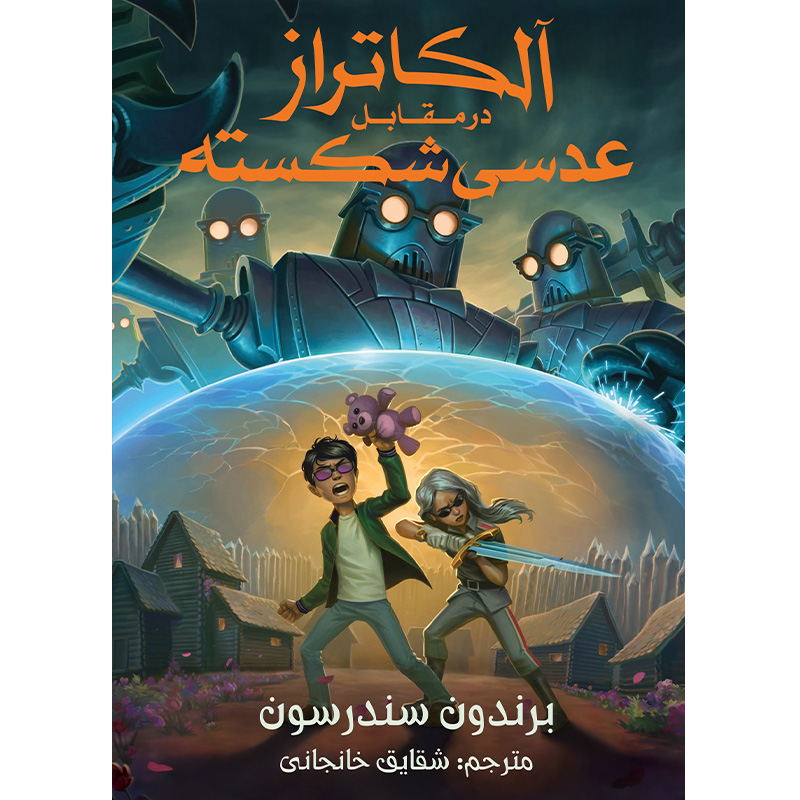 Book 4: Alcatraz Vs. the Shattered Lens Brandon Sanderson (Farsi)