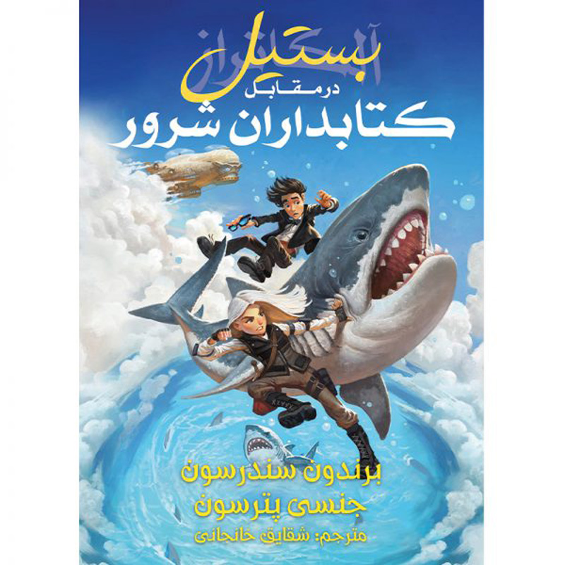 Book 6: Bastille vs. the Evil Librarians Brandon Sanderson (Farsi)