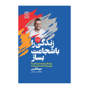 Built Through Courage Book by Dave Hollis (Farsi)