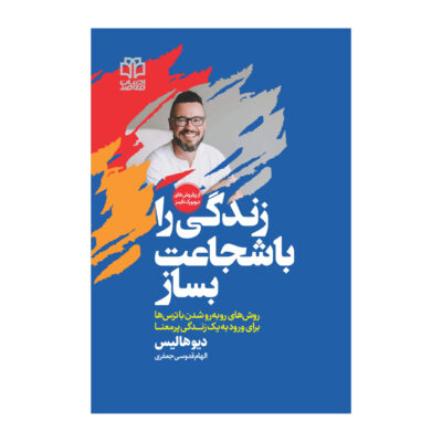 Built Through Courage Book by Dave Hollis (Farsi)