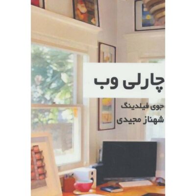 Charley's Web Book by Joy Fielding (Farsi)