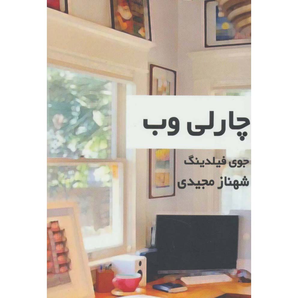 Charley’s Web Book by Joy Fielding (Farsi)