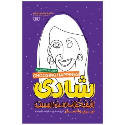 Choosing Happiness Book by Lizzie Velásquez (Farsi)