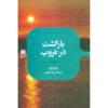 Come Sundown Novel by Nora Roberts (Farsi)