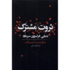 Commonwealth Book Antonio Negri and Michael Hardt (Farsi)