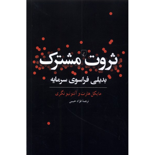 Commonwealth Book Antonio Negri and Michael Hardt (Farsi)